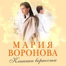 Обложка Клиника верности Мария Воронова