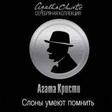 Обложка Слоны умеют помнить Агата Кристи