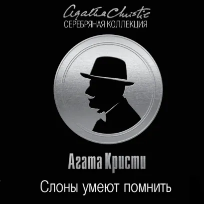 Обложка Слоны умеют помнить Агата Кристи