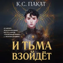 И тьма взойдет (официальное издание)