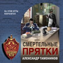 Обложка Смертельные прятки Александр Тамоников