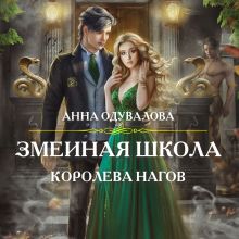 Обложка Змеиная школа. Королева нагов Анна Одувалова
