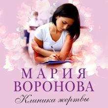Обложка Клиника жертвы Мария Воронова