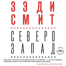 Обложка Северо-Запад Зэди Смит