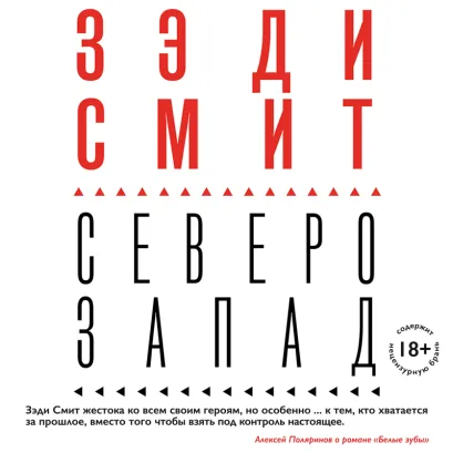Обложка Северо-Запад Зэди Смит