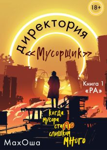 Директория “Мусорщик”