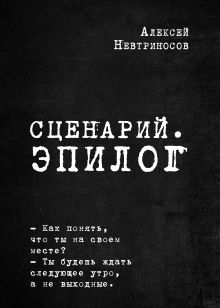 Обложка Сценарий. Эпилог Алексей Невтриносов