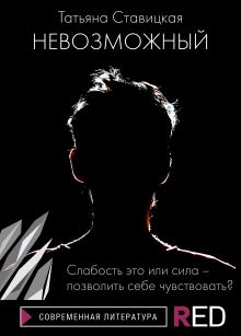 Обложка Невозможный Татьяна Ставицкая