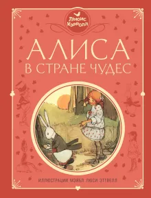 Алиса в Стране чудес (ил. М. Эттвелл)
