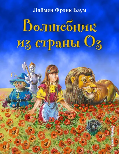 Волшебник из страны Оз (ил. Л. Марайя)