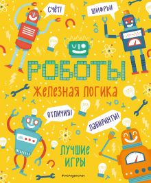 Обложка Железная логика. Лучшие игры с роботами <не указано>