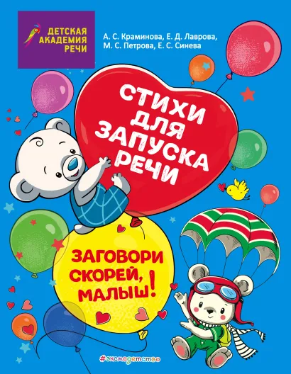 Обложка Заговори скорей, малыш! Стихи для запуска речи Елена Синева, Маргарита Петрова, Анастасия Краминова, Евгения Лаврова