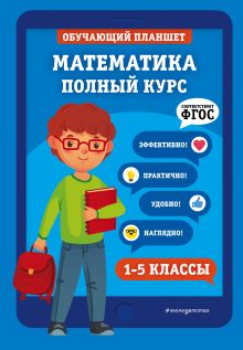 Обложка Математика. Полный курс. 1-5 классы Е. О. Пожилова, Т. А. Колесникова