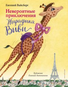 Обложка Невероятные приключения Жирафика Виви Евгений Вайсберг