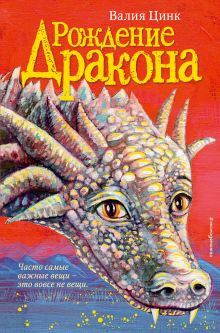 Обложка Рождение дракона Валия Цинк