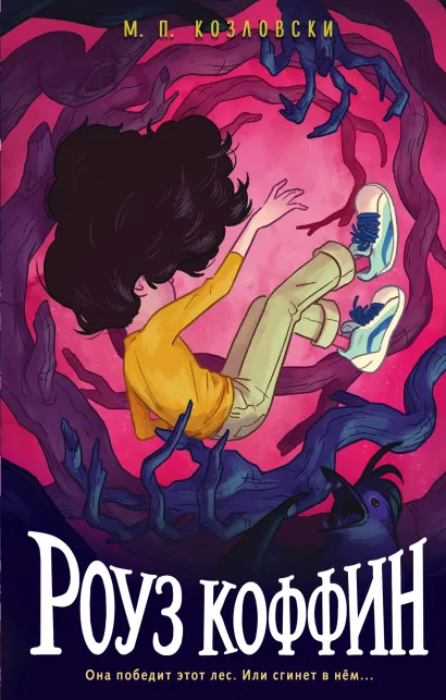 Обложка Роуз Коффин М. П. Козловски