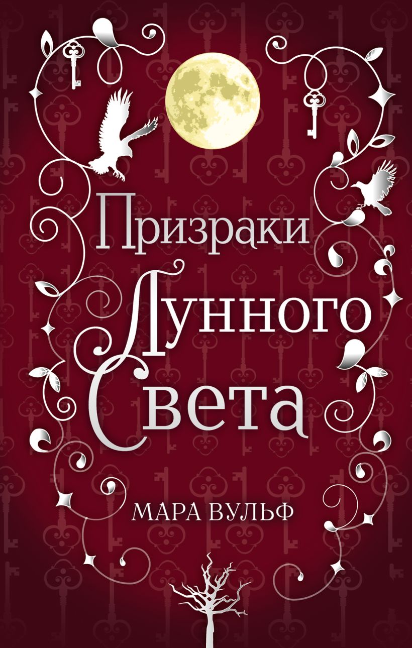 Обложка Сага серебряного мира. Призраки лунного света Мара Вульф