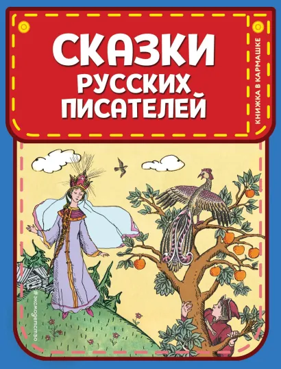 Обложка Сказки русских писателей (ил. Л. Казбекова) Александр Пушкин, Василий Жуковский