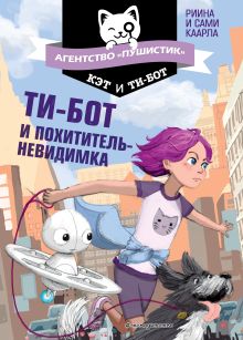 Обложка Ти-бот и похититель-невидимка Риина Каарла, Сами Каарла