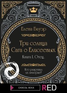 Обложка Три солнца. Сага о Елисеевых Елена Бауэр