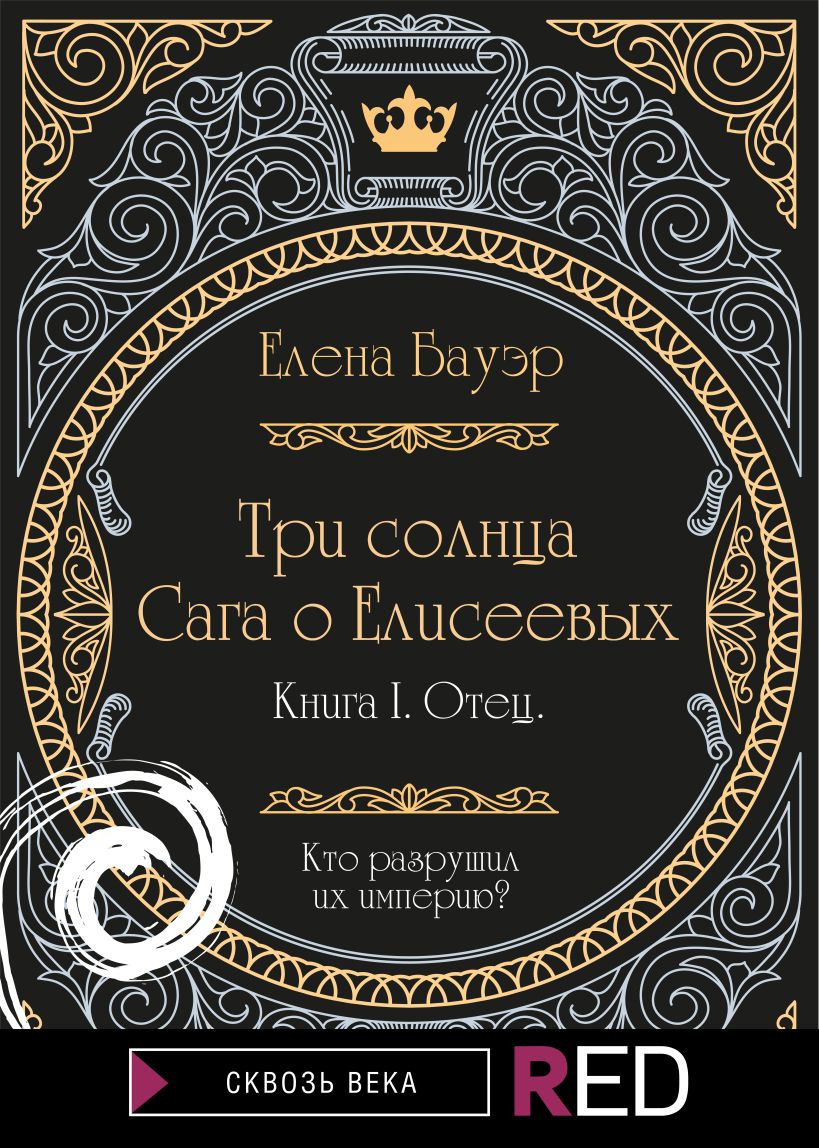 Скачать «Три солнца Сага о Елисеевых» Елена Бауэр в формате FB2.ZIP, FB3,  EPUB, IOS.EPUB от 179 ₽ | Эксмо