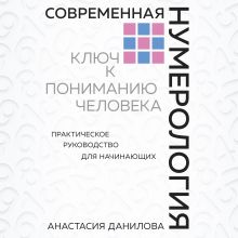 Обложка Современная нумерология. Ключ к пониманию человека Анастасия Данилова