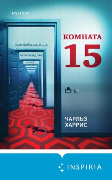 Обложка Комната 15 Чарльз Харрис