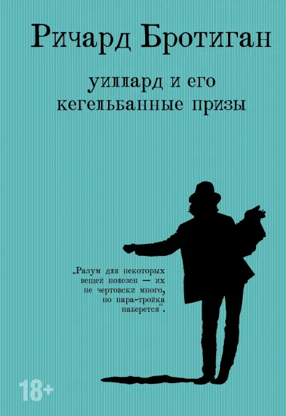 Обложка Уиллард и его кегельбанные призы Ричард Бротиган