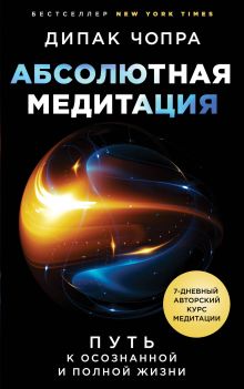 Обложка Абсолютная медитация. Путь к осознанной и полной жизни Дипак Чопра