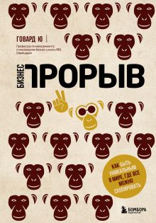 Обложка Бизнес-прорыв. Как быть уникальным в мире, где все можно скопировать Говард Ю