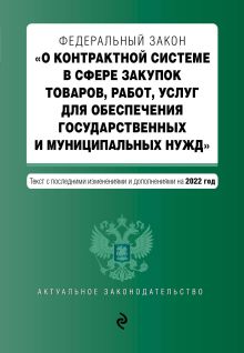 Обложка Закон о госзакупках: Федеральный закон "О контрактной системе в сфере закупок товаров, работ, услуг для обеспечения государственных и муниципальных...