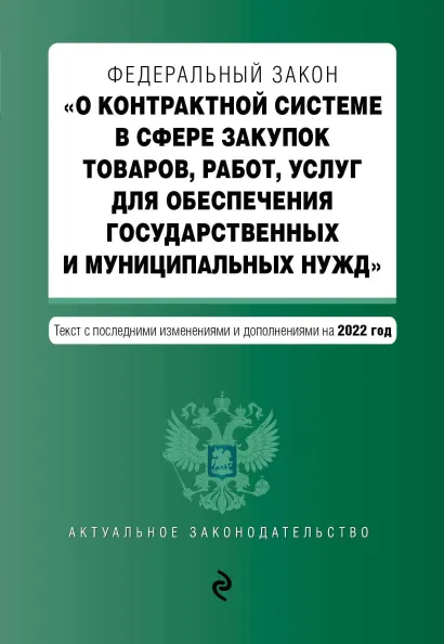Обложка Закон о госзакупках: Федеральный закон "О контрактной системе в сфере закупок товаров, работ, услуг для обеспечения государственных и муниципальных...