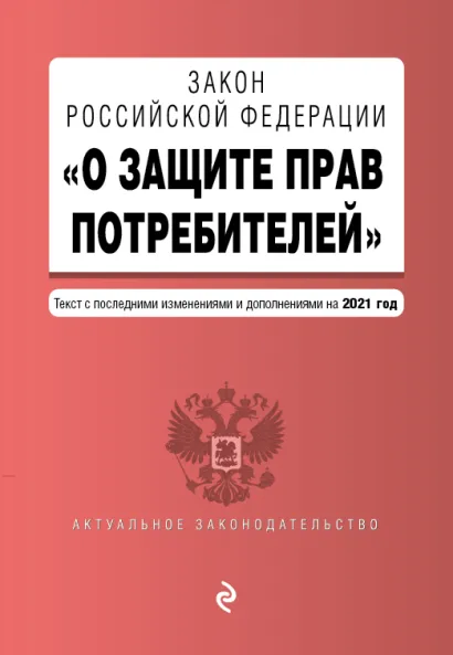 Обложка Закон РФ "О защите прав потребителей". Текст с посл. изм. и доп. на 1 октября 2021 года