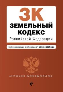 Обложка Земельный кодекс Российской Федерации. Текст с изм. и доп. на 1 октября 2021 г. 