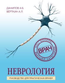 Обложка Неврология. Руководство для практических врачей Андрей Данилов, Аркадий Вёрткин