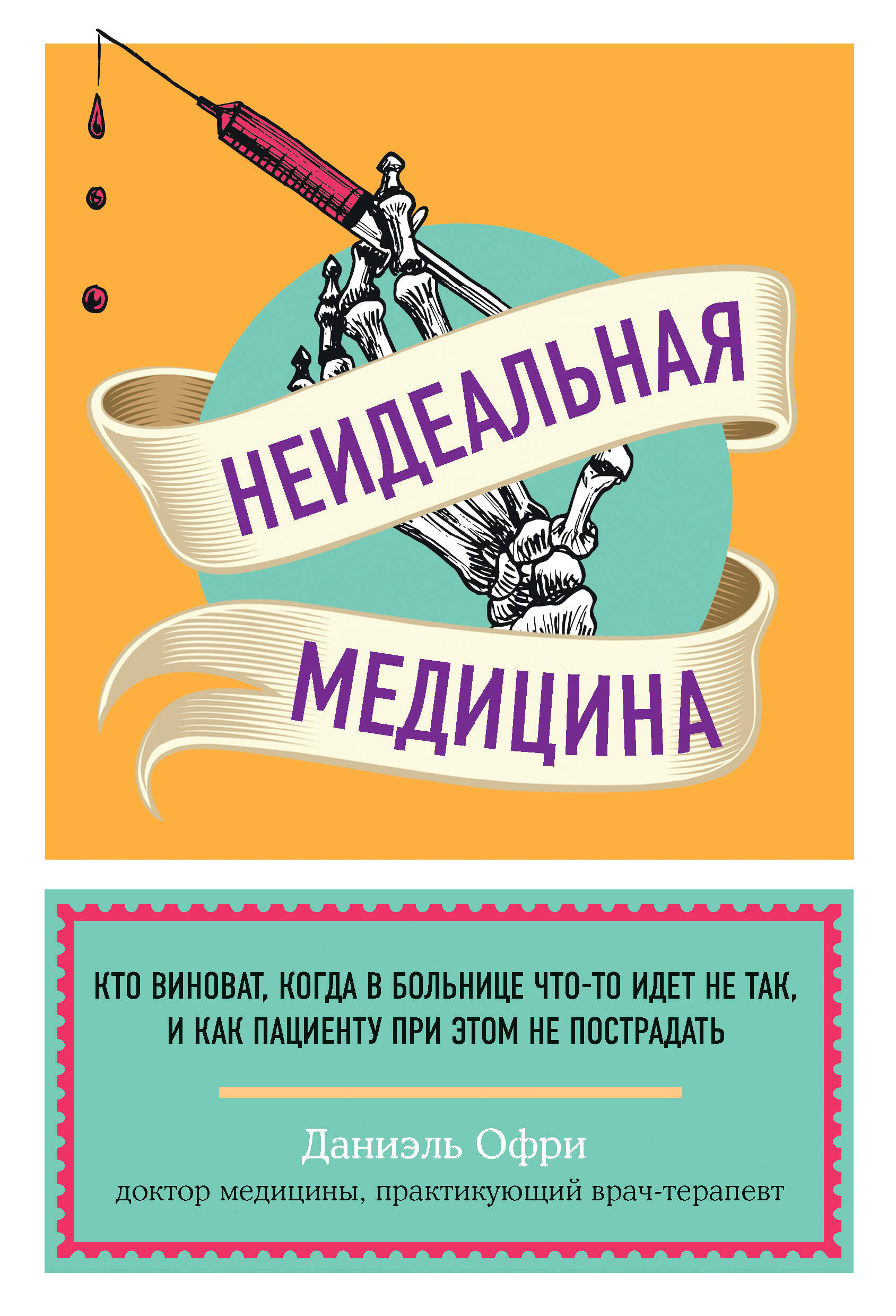 Неидеальная медицина. Кто виноват, когда в больнице что-то идет не так, и как пациенту при этом не пострадать