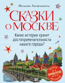 Обложка Сказки о Москве. Какие истории хранят достопримечательности нашего города? (от 6 до 12 лет) Наталья Андрианова