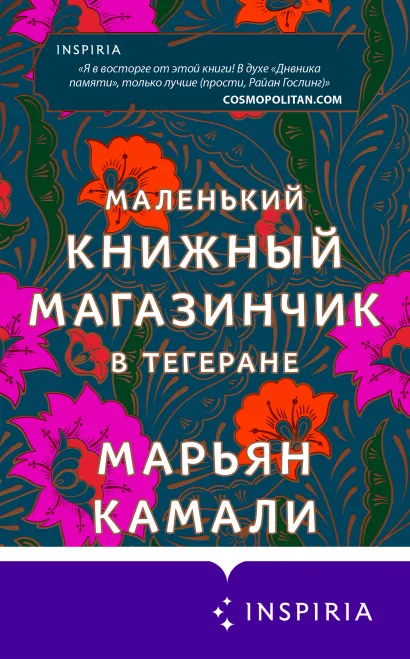 Обложка Маленький книжный магазинчик в Тегеране Марьян Камали