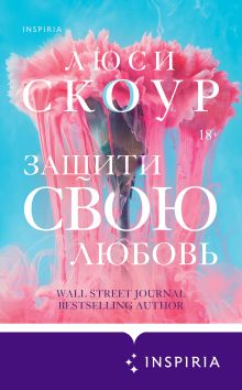 Обложка Защити свою любовь Люси Скоур