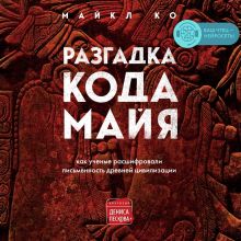 Обложка Разгадка кода майя: как ученые расшифровали письменность древней цивилизации Майкл Ко