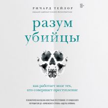 Обложка Разум убийцы. Как работает мозг тех, кто совершает преступления Ричард Тейлор