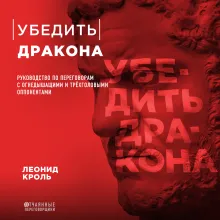 Убедить дракона. Руководство по переговорам с непреклонными оппонентами