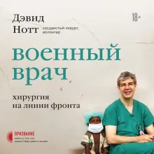 Военный врач. Хирургия на линии фронта