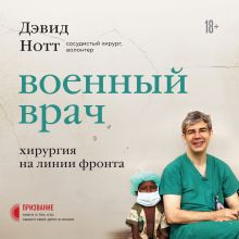 Обложка Военный врач. Хирургия на линии фронта Дэвид Нотт