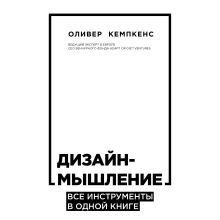 Обложка Дизайн-мышление. Все инструменты в одной книге Оливер Кемпкенс