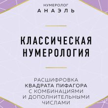 Обложка Классическая нумерология. Расшифровка квадрата Пифагора с комбинациями и дополнительными числами Нумеролог Анаэль