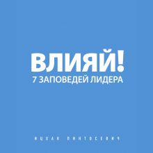 Обложка Влияй! 7 заповедей лидера Ицхак Пинтосевич