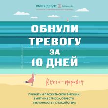 Обложка Обнули тревогу за 10 дней. Книга-марафон Юлия Дердо