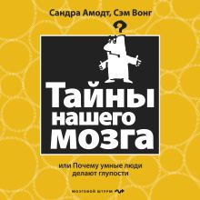 Обложка Тайны нашего мозга, или Почему умные люди делают глупости Сандра Амодт, Сэм Вонг