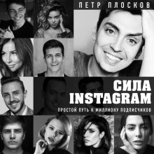 Обложка Сила Instagram. Простой путь к миллиону подписчиков Петр Плосков